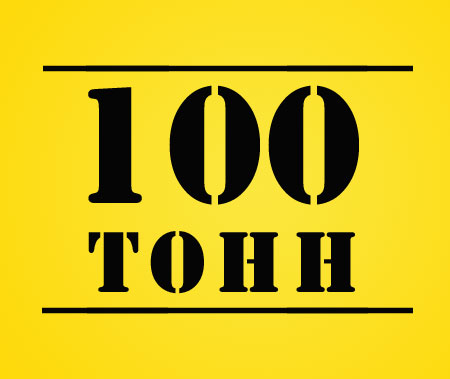 100 ТОНН - 